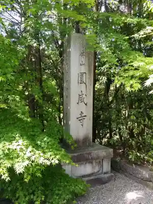 円成寺(奈良県)