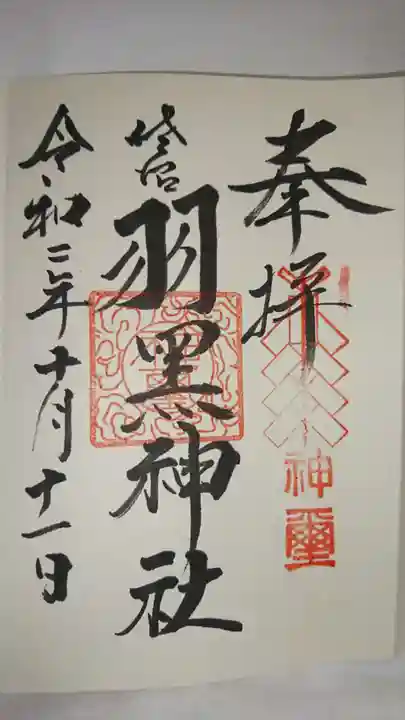 佐沼羽黒神社の御朱印