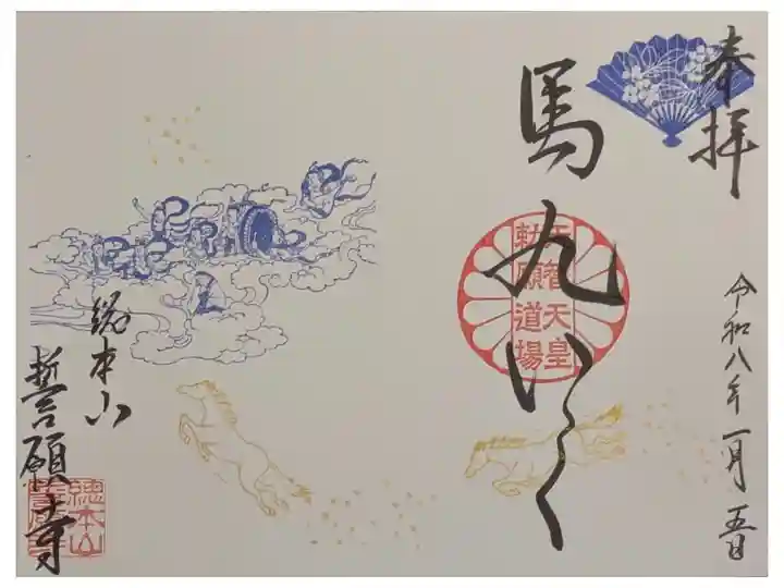 令和8年正月月替わり御朱印「馬九いく」