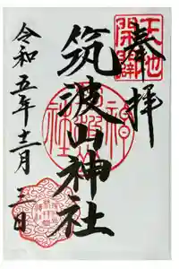 筑波山神社の御朱印