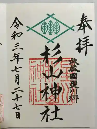 星川杉山神社の御朱印