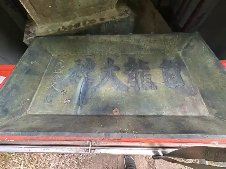 髙龍神社 中社(新潟県)