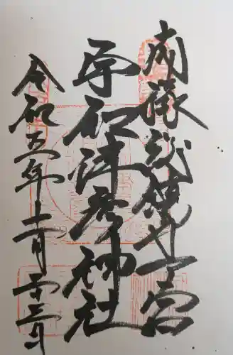 宇和津彦神社の御朱印