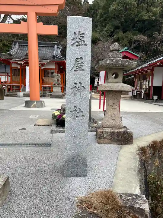 塩屋神社(広島県)