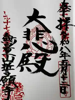 誓願寺　真言宗智山派の御朱印