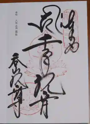 呑山観音寺。
直書きして頂きました