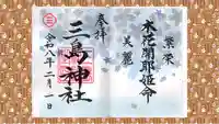 三島神社の御朱印