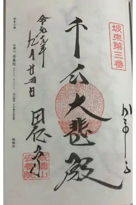 安養院 坂東三十三観音3番