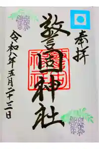 警固神社の御朱印