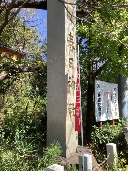 愛知県高浜市春日神社のその他建物