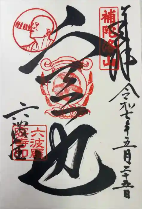 六波羅蜜寺の御朱印