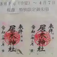 居木神社の御朱印
