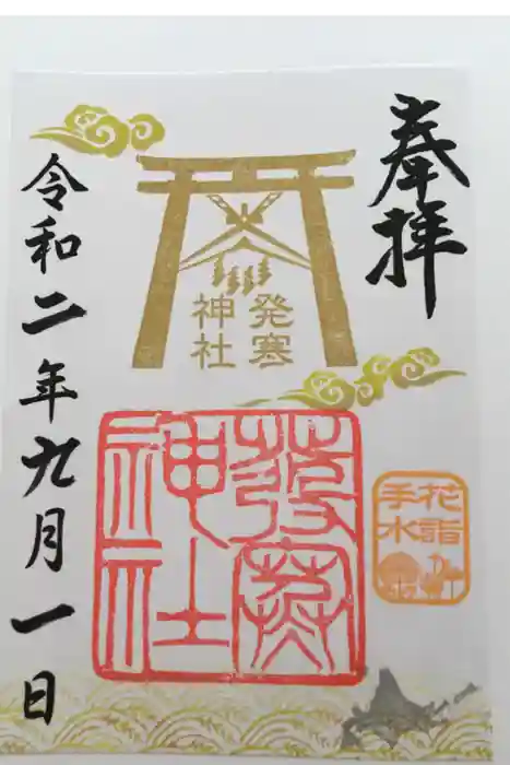 発寒神社の御朱印