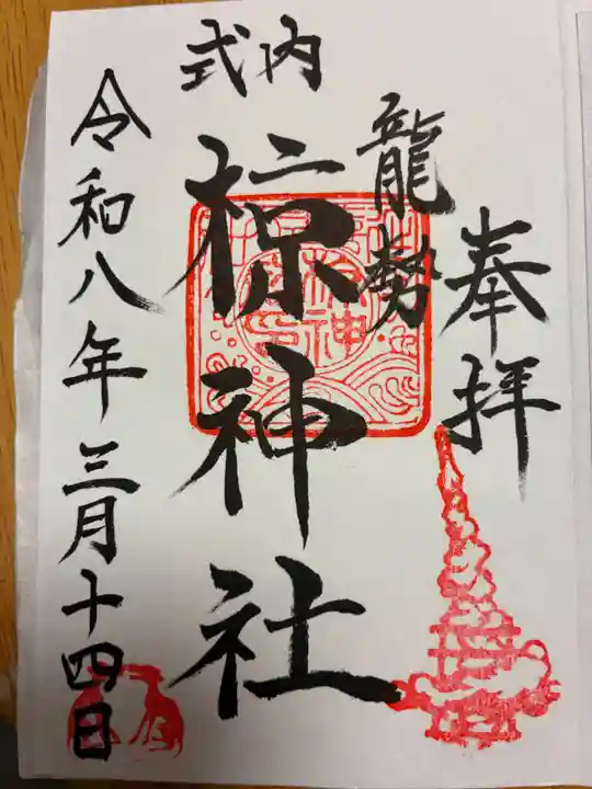 椋神社の御朱印