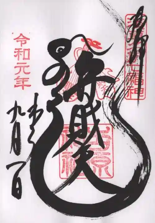 吉原弁財天本宮(吉原神社奥宮)の御朱印