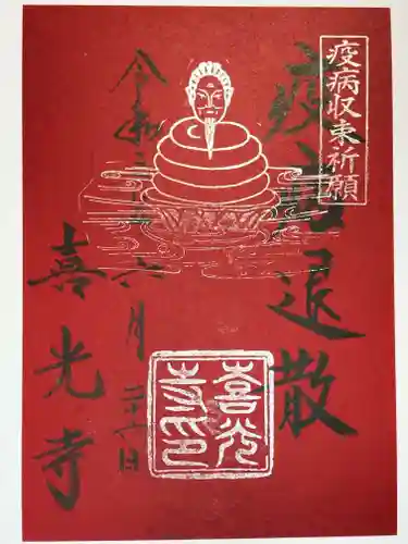 喜光寺の御朱印