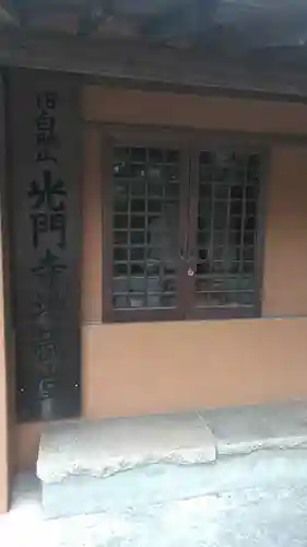 光門寺地蔵堂(福岡県)