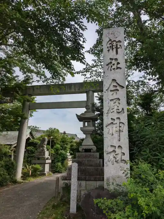 今尾神社の{uncategorized: "未分類", other: "その他", undefined: "問題あり", building: "その他建物", grave: "お墓", sacred_gate: "鳥居", guardian: "狛犬", statue: "像", buddha: "仏像", history: "歴史", nature: "自然", garden: "庭園", animal: "動物", pagoda: "塔", temizu: "手水舎", mountain_gate: "山門・神門", sanctuary: "本殿・本堂", subordinate: "末社・摂社", art: "芸術", scenery: "景色", jizo: "地蔵", ema: "絵馬", goshuin: "御朱印", omikuji: "おみくじ", items: "授与品その他", amulet: "お守り", goshuincho: "御朱印帳", eats: "食事", festival: "お祭り", votive_dance: "神楽", shichigosan: "七五三参", wedding: "結婚式", experience: "体験その他", initially: "初詣", around: "周辺", anti_infection: "感染症対策"}