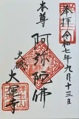 大運寺(神奈川県)