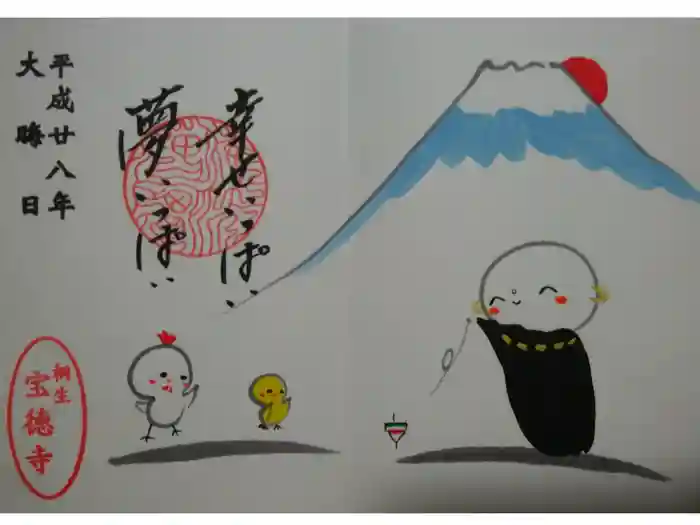 宝徳寺の御朱印