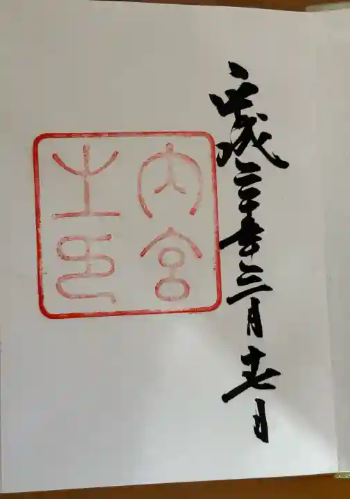 伊勢神宮内宮(皇大神宮)の御朱印