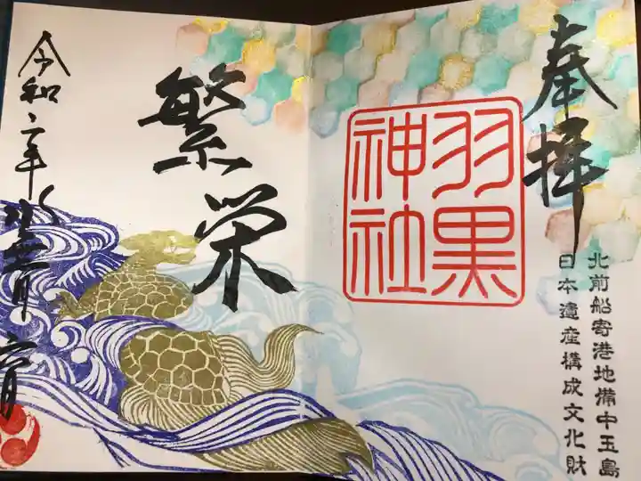 羽黒神社の御朱印