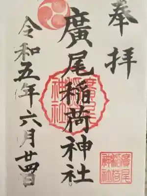 廣尾稲荷神社(東京都)