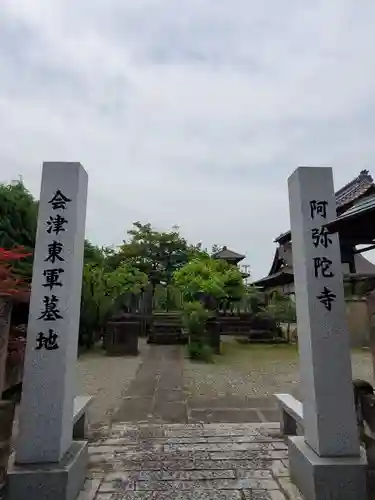 阿弥陀寺(福島県)