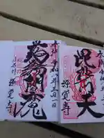 源覚寺(東京都)