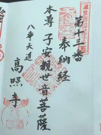 高照寺の御朱印 2021年04月