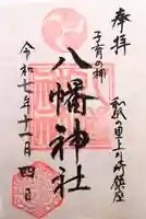 宮八幡神社の御朱印