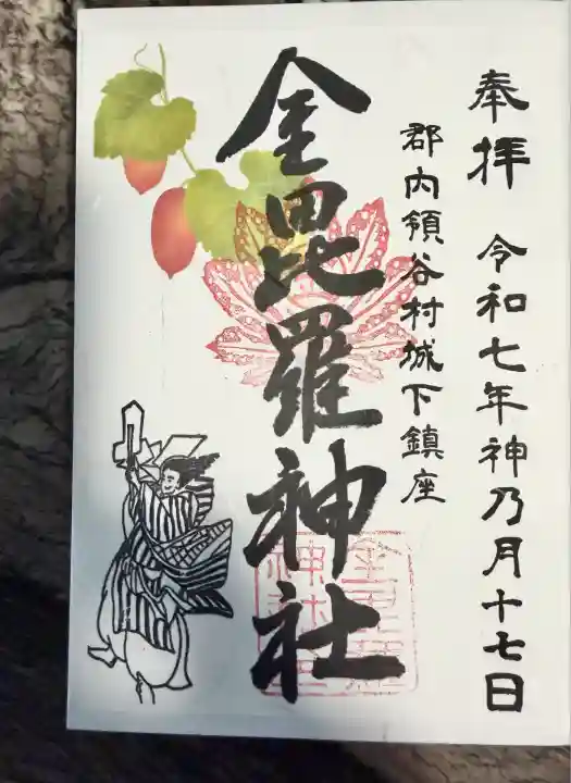 金毘羅神社(山梨県)