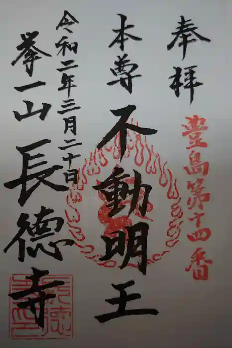 長徳寺の御朱印