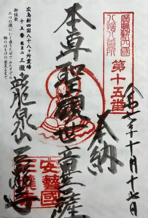 三瀧寺の御朱印