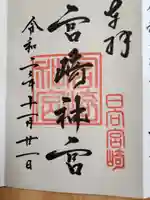 宮崎神宮の御朱印
