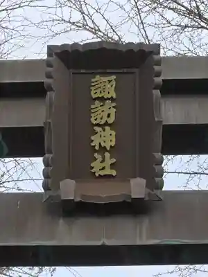 諏訪神社(東京都)