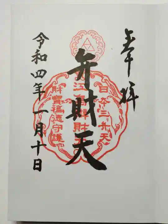 江島神社の御朱印