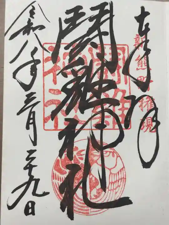 闘鶏神社の御朱印