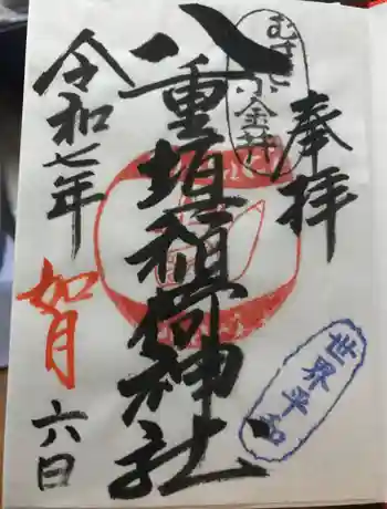 八重垣稲荷神社の御朱印 2025年02月
