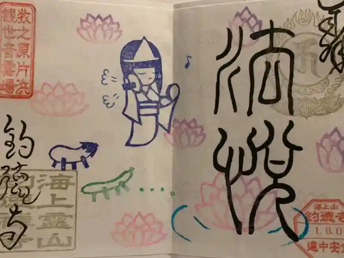 釣徳寺の御朱印