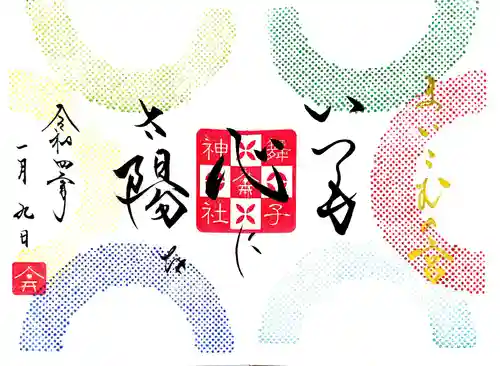 舞子六神社／まいこむの宮の御朱印