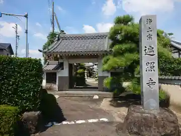 遍照寺の山門・神門