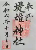 堤雄神社の御朱印