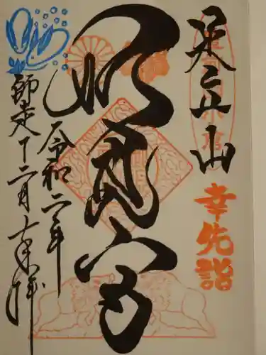 足立山妙見宮（御祖神社）の御朱印