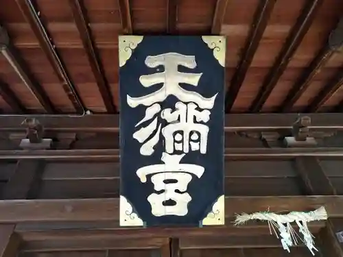 天満社（宮山天満社）の本殿・本堂