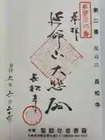 長松寺の御朱印