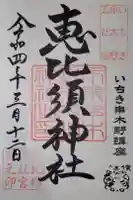 恵比須神社の御朱印