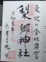 梨郷神社の御朱印