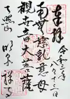 明泉寺の御朱印