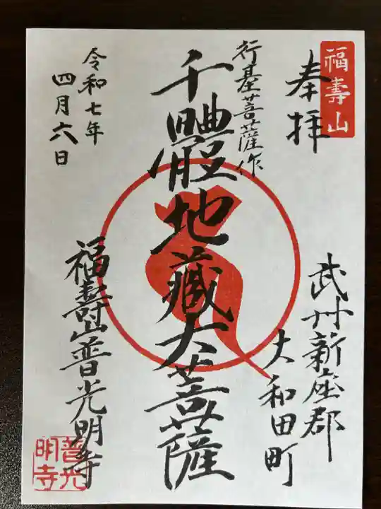 普光明寺の御朱印
